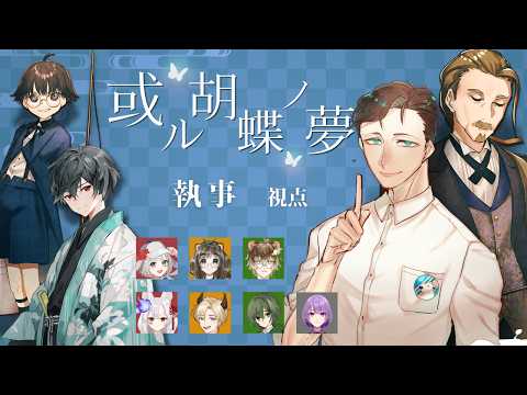 【ネタバレ注意/マーダーミステリー】或ル胡蝶ノ夢　執事視点/白熊優志郎