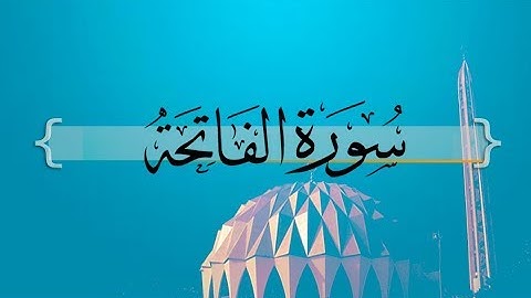 { سورة الفاتحة } | حسين آل الشيخ .