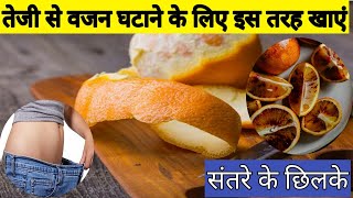 वजन घटाने के लिए संतरे के छिलके को कैसे खाए  |orange peel for weight loss | संतरे के छिलके के फायदे