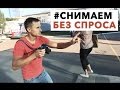 РЕАКЦИЯ ШОК!! ФОТОГРАФИРУЕМ БЕЗ СПРОСА стрит фотография