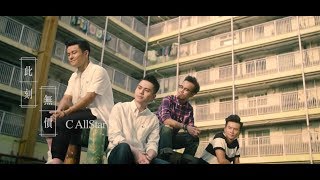 C AllStar - 此刻無價 (Official MV) chords
