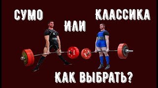 видео: Сумо или классика. Как выбрать? картинка: Сумо или классика. Как выбрать?