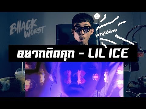 อยากติดคุก - LIL ICE x NROLL ( REACTION )