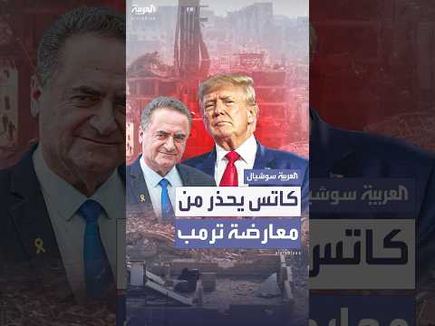 بعد تصريحات أمنية إسرائيلية انتقدت المقترح الصادم كاتس لن نسمح بمعارضة مقترح ترمب