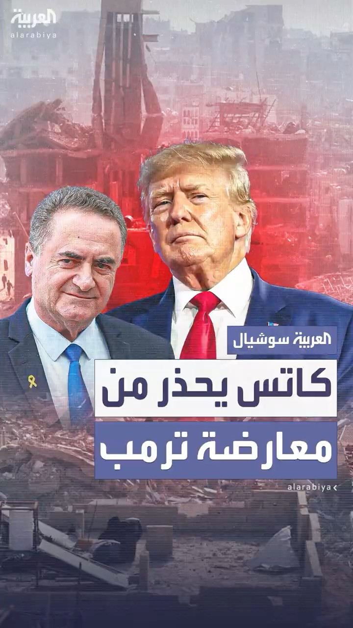 بعد تصريحات أمنية إسرائيلية انتقدت المقترح الصادم.. كاتس: لن نسمح بمعارضة مقترح ترمب
