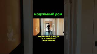 МОДУЛЬНЫЙ ДОМ ДЛЯ ПОСТОЯННОГО ПРОЖИВАНИЯ #Shorts