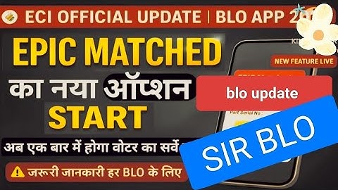 BLO app update/Epic matching option start/BLO का काम हुआ आसान/गणना प्रपत्र/EF फॉर्म/BLOelection/#eci