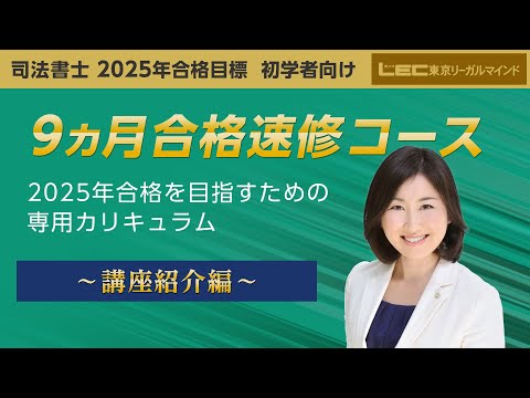 LEC司法書士】2025年合格目標 9ヵ月合格速修コース カリキュラム