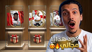 كود هدايا جديد أسطوري 🎁 فتحت بكجات كأس العالم والنتيجة صدمتني! 😱🔥 FC MOBILE
