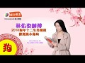 林佑姿師傅 2018年十二生肖運程 (肖狗) + 催運風水佈局.