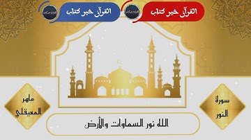 سورة النور الاية ( 35 ) بصوت الشيخ ماهر المعيقلي 🙏💚