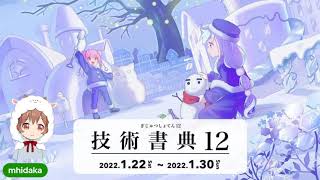 【クロージングセレモニー】技術に出会える - 技術書典12スペシャルオンラインイベント