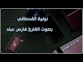 نونية القحطاني بصوت القارئ فارس عباد جزاه الله خيراً