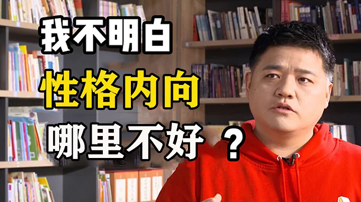 我不明白內向性格哪裡不好？ 【樊登讀書】 - 天天要聞