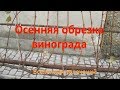 ОБРЕЗКА ВИНОГРАДА ОСЕНЬЮ vselennaya uvlesheniy