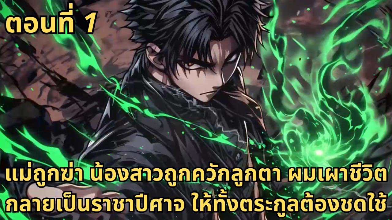 ตอนที่ 1|แม่ถูกฆ่า น้องสาวถูกควักลูกตา ผมเผาชีวิตกลายเป็นราชาปีศาจ ให้ทั้งตระกูลต้องชดใช้