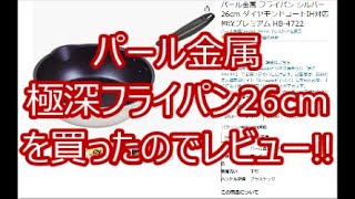 パール金属　極深フライパン26cmを買ったのでレビュー!!