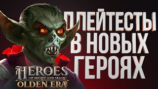 видео: НОВЫЕ ГЕРОИ – Плей Тест Арен, Шаблоны и Фракционные Навыки | HOMM OLDEN ERA картинка: НОВЫЕ ГЕРОИ – Плей Тест Арен, Шаблоны и Фракционные Навыки | HOMM OLDEN ERA