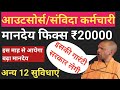 आउटसोर्स कर्मचारियों का मानदेय फिक्स ₹20000 | संविदा कर्मचारि खबर | Outsource Karmchari News Today 