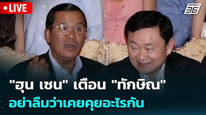 🔴 Live โชว์ข่าวเช้านี้ |"ฮุน เซน" เตือน "ทักษิณ" อย่าลืมว่าเคยคุยอะไรกัน| 14 ก.ค. 68