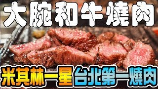 【Vlog美食】一晚一萬吃給你看！米其林一星和台北市排名第一的 ...