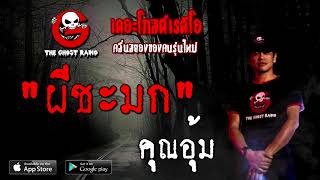 THE GHOST RADIO | ผีชะมก | คุณอุ้ม | 26 ธันวาคม 2563 | TheGhostRadioOfficial