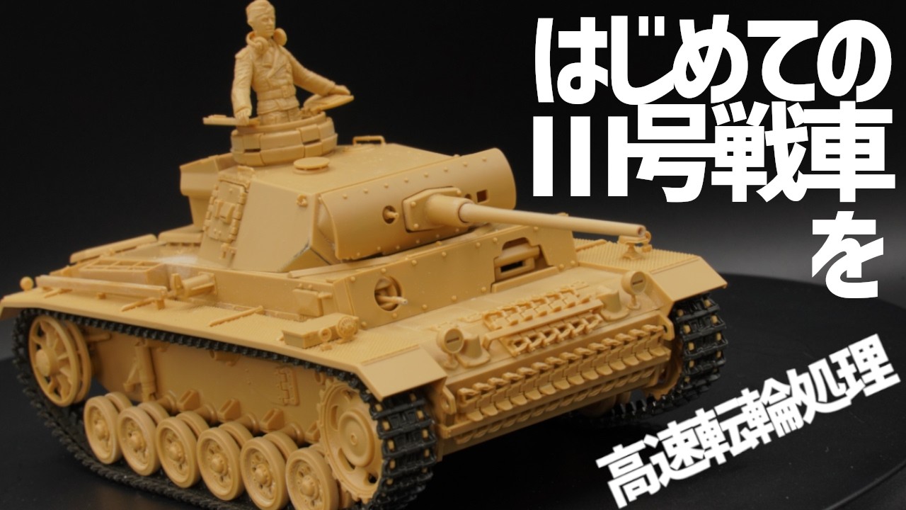1/35 Tamiya German Panzer III Ausf. L ①] I finally got my hands