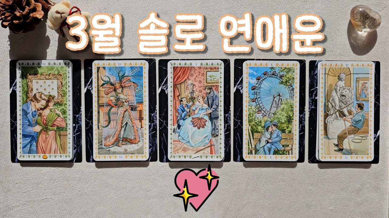 [타로/연애운] 3월 솔로 연애운 💖