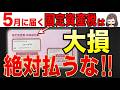 【緊急】5月に届く固定資産税は絶対確認して！そのまま絶対に払うと99%が損します！【納税/税金/通知書】