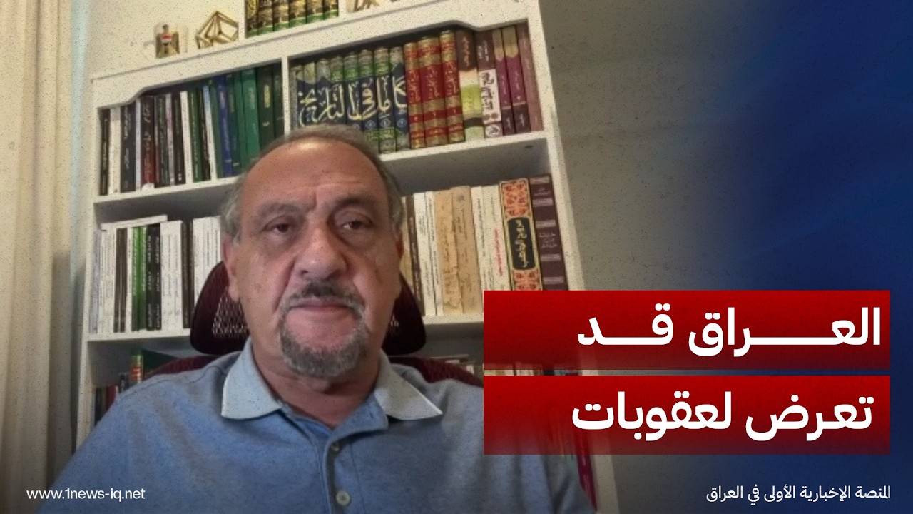 الراوي: واشنطن قد تفرض عقوبات على العراق بسبب تمويل إيران، وطهران تضغط عبر استهداف السفن في هرمز