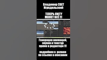 ТЕПЕРЬ UNITY МОЖЕТ ВСЁ !!!  Создавай анимации, звуки и текстуры прямо в редакторе с #UnityAI #unity