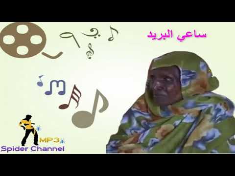 الرحمة مكي أغنية ساي البريد