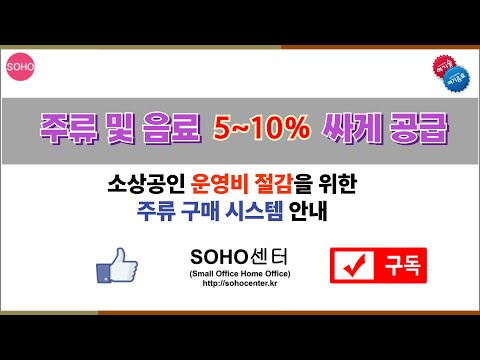 주류 및 음료 5~10% 싸게 구매하는 방법