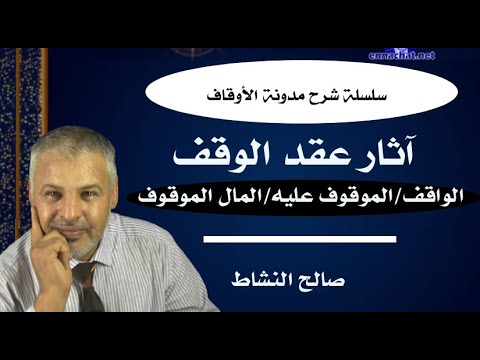 آثار عقد الوقف في الواقف والموقوف عليه والمال الموقوف مدونة الأوقاف