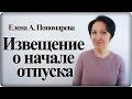 Извещение о начале отпуска – Елена А. Пономарева