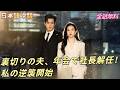 10年愛した夫の裏切り、年会で社長解任し百億投資も断つ私の逆襲！#260219ysB2