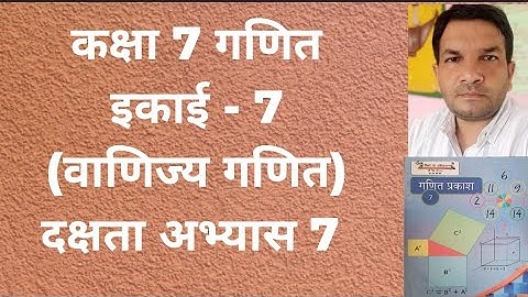 कक्षा 7 गणित इकाई 7 वाणिज्य गणित दक्षता अभ्यास 7 // Class 7 commercial math dakshata abhyas 7