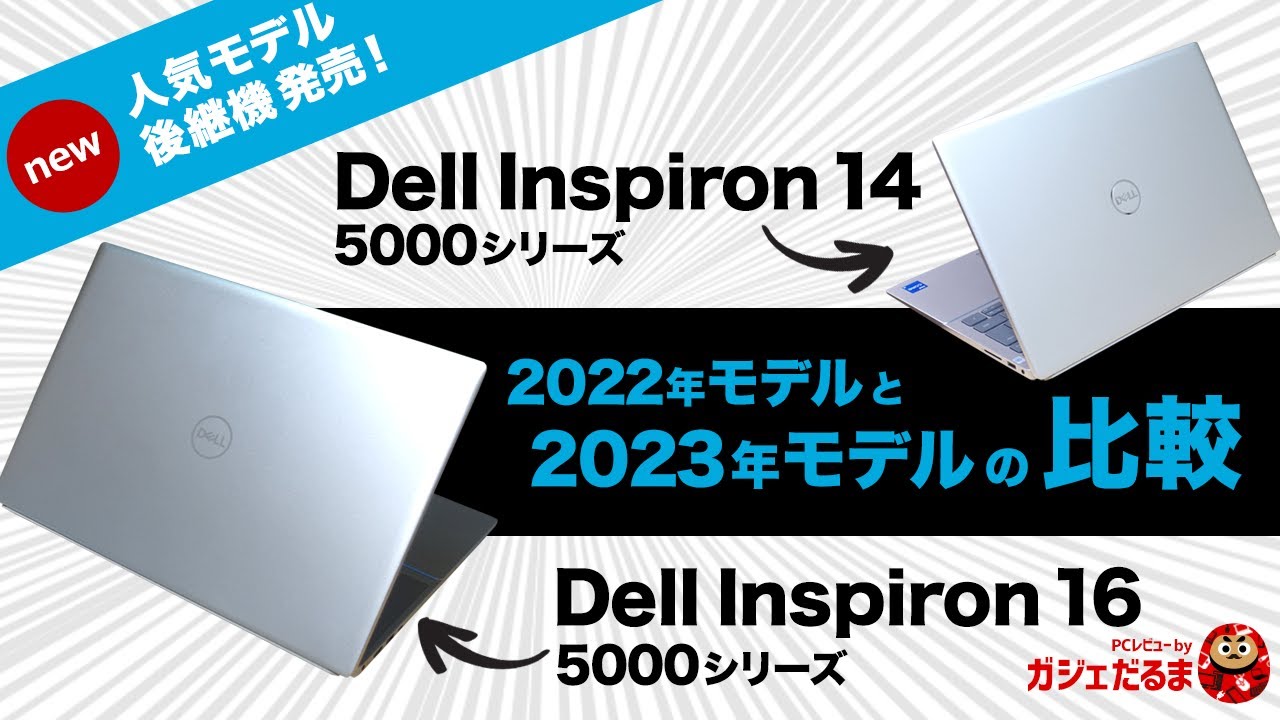 Dell Inspiron 15 AMD 3000シリーズの比較(AMD Ryzen 5000シリーズ搭載