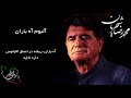 محمد رضا شجریان آلبوم آه باران آه باران ریشه در اعماق اقیانوس دارد شاید محمد رضا شجریان آلبوم آه باران آه باران ریشه در اعماق اقیانوس دارد شاید