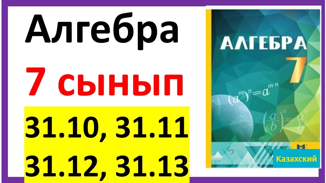 Алгебра 7 сынып  31.10, 31.11,  31.12,  31.13 есеп