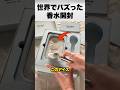 見た目アイス、中身は香水?