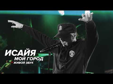 ИСАЙЯ - Мой город