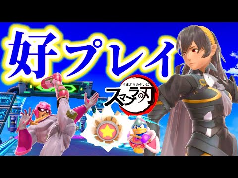 【スマブラSP】カッコいい！個人的好プレイ集！【SSBU/スイッチ】