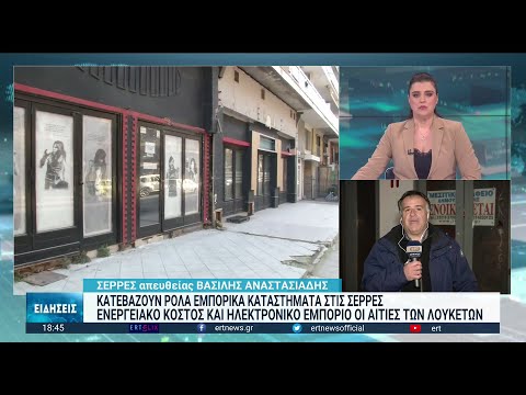 Σέρρες: Κλείνουν το ένα μετά το άλλο τα εμπορικά καταστήματα της πόλης