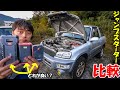 【冬対策】バッテリー上がりにどれが良い！？車に置きたいジャンプスターター比較(RAV4復旧)