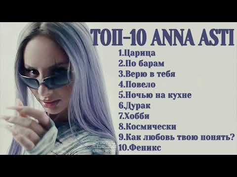 Топ-10: Anna Asti | Лучшие Хиты Anna Asti 2024