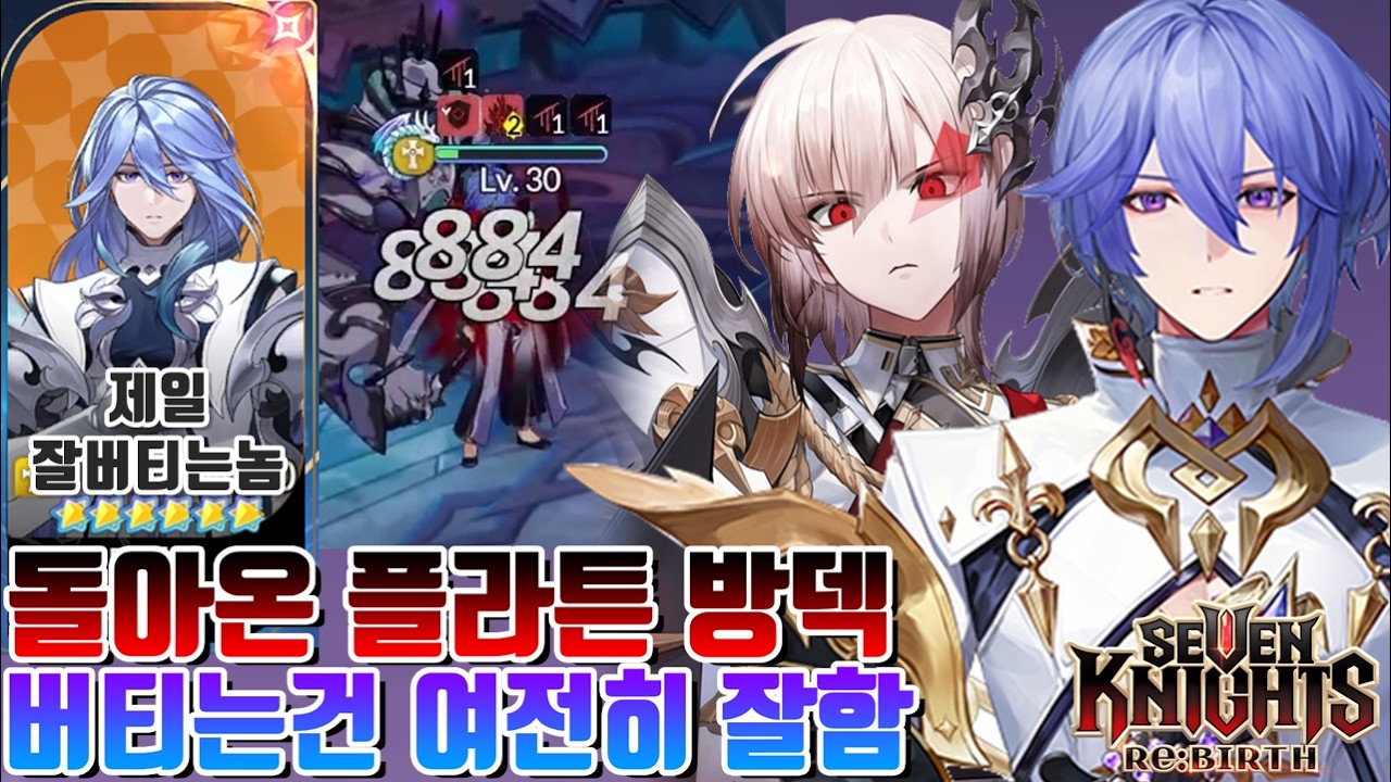 세븐나이츠 리버스 여전히 존버는 세계최강 플라튼+팔라누스 방덱을 해보았다. 진짜 혼자만 안죽긴 함 [세나 시도]