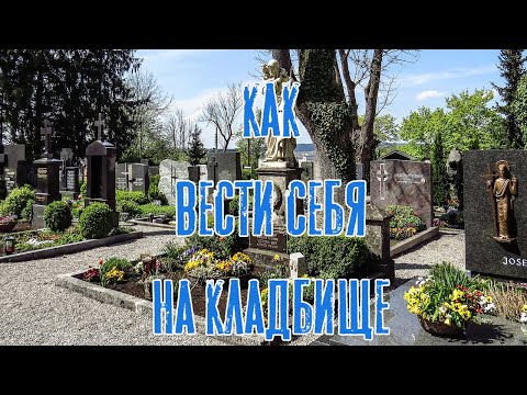 Правила поведения на кладбище Погост | Родительская суббота