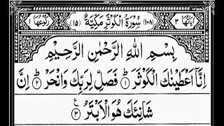 Sheikh Muhammad Al Luhaidan Surah Al Kawthar