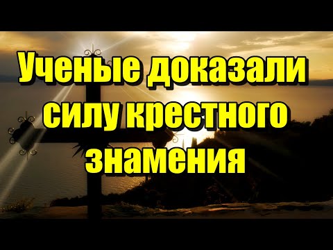 Учёные уверены – крестное знамение имеет колоссальную силу! Это интересно